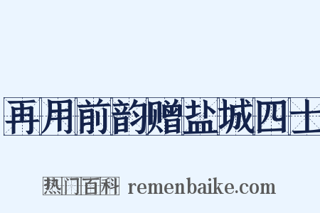 再用前韵赠盐城四士是什么意思的图片